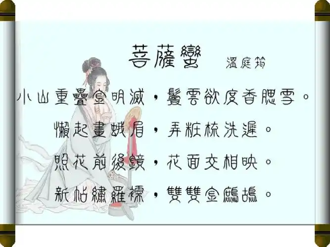 温庭筠《菩萨蛮》ppt