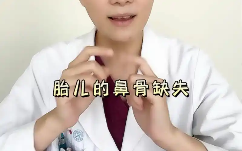 胎儿鼻骨缺失或不全,可不是生一个伏地魔那么简单