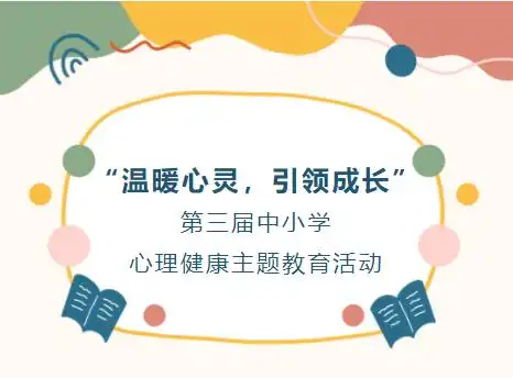 温暖心灵引领成长市教育局启动第三届中小学心理健康主题教育活动