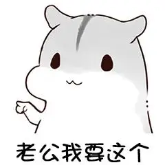 老公表情包关于老公的表情包小仓鼠老公表情包