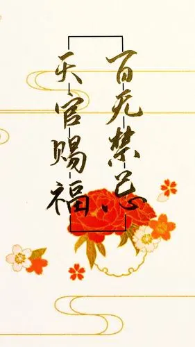 天官赐福,百无禁忌