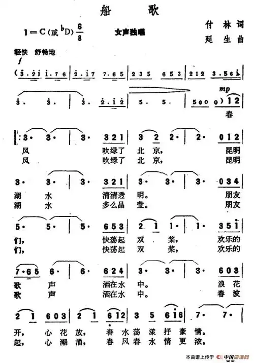 船歌(付林词 延生曲)