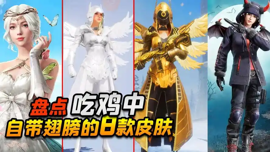 和平精英:自带翅膀的8款时装,最后那款你可能没见过!_腾讯视频