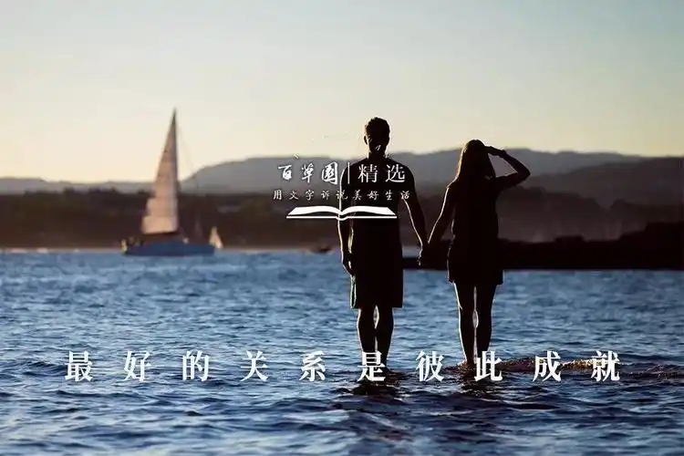 夜读最好的关系是彼此成就