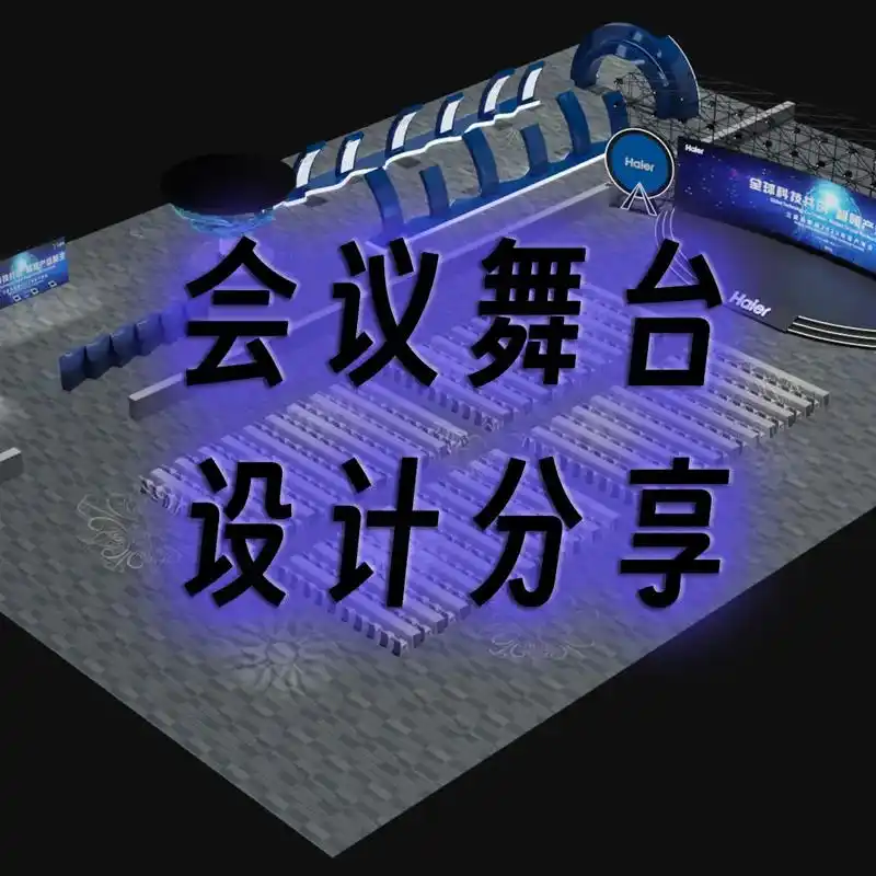 发布会会议,舞台美陈设计与实景搭建分享.今年疫情放开了 大公 - 抖音