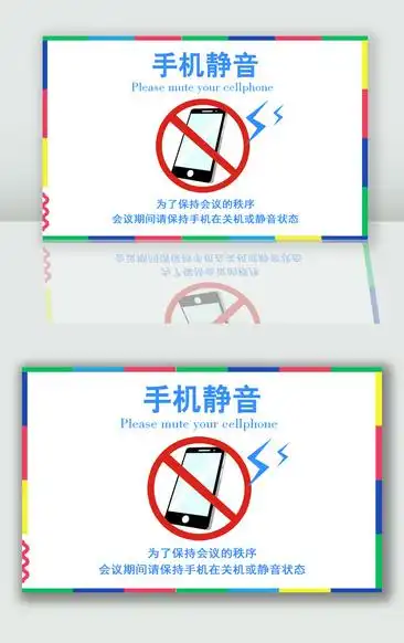 手机静音温馨提示