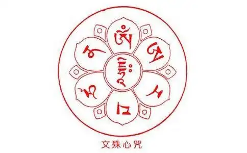 放大字体正常缩小关闭[投稿][文殊菩萨心咒]作者