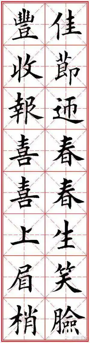 田英章楷书集字春联