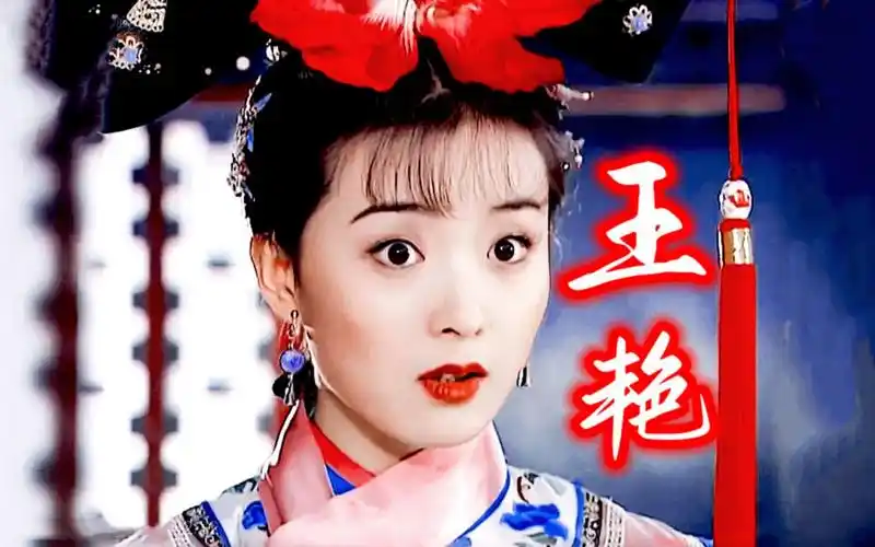 【盘点】王艳18到45岁的作品,晴儿,凝香,白飞飞都是封神的古装角色