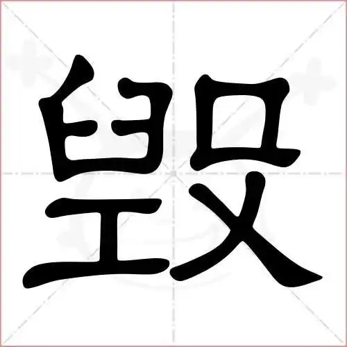 毁字的隶书写法