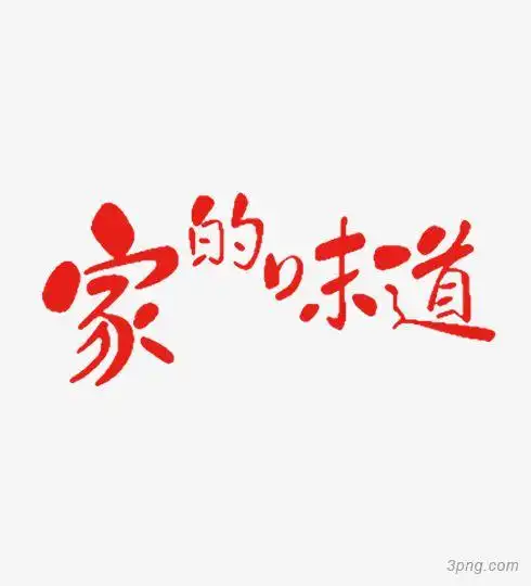 家的味道png素材透明免抠图片-艺术字集