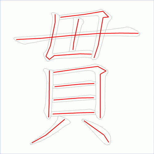 笔画数:11汉字: 贯 笔画数: 11 笔顺图片:  笔顺原始矢量图:  1 2 3 4