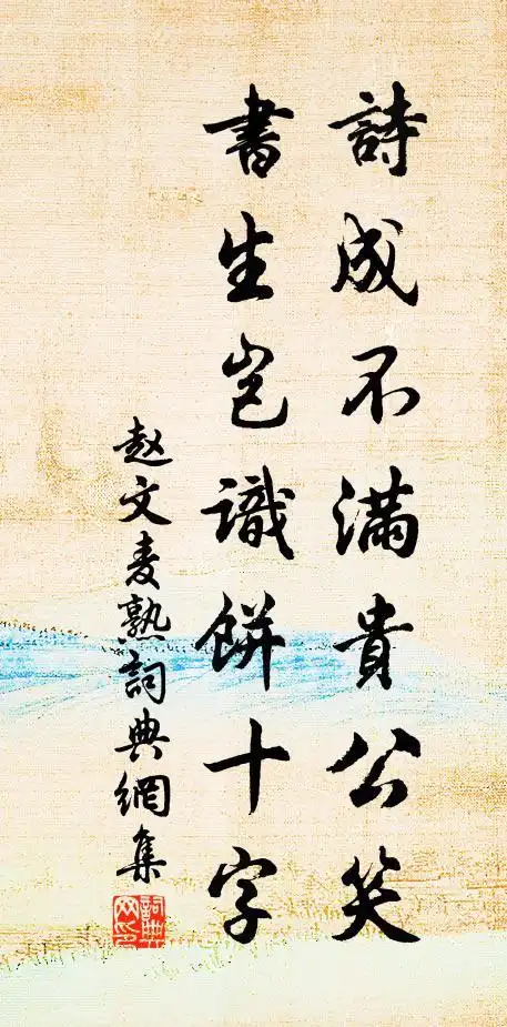 赵文诗成不满贵公笑,书生岂识饼十字书法作品欣赏