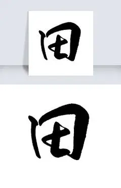 日语黑白字艺术字|田字艺术字黑白字毛笔字书法字