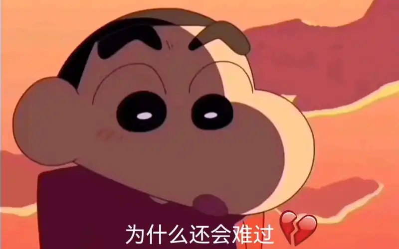 蜡笔小新悲伤语录