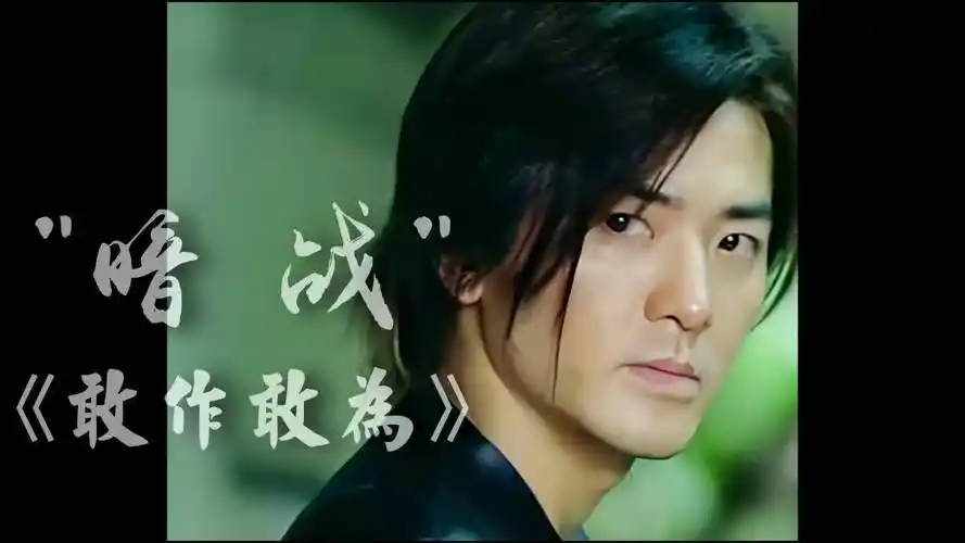 影人之歌—郑伊健,"敢作敢为"经典电影《暗战2》