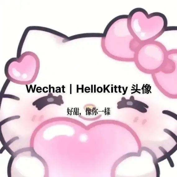 hellokity软萌表情包.可爱头像#可爱头像 - 抖音