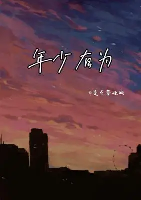 年少有为作品封面