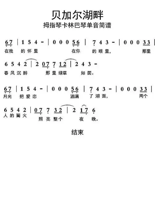 贝加尔湖畔拇指琴卡林巴琴单.简谱-虫虫乐谱