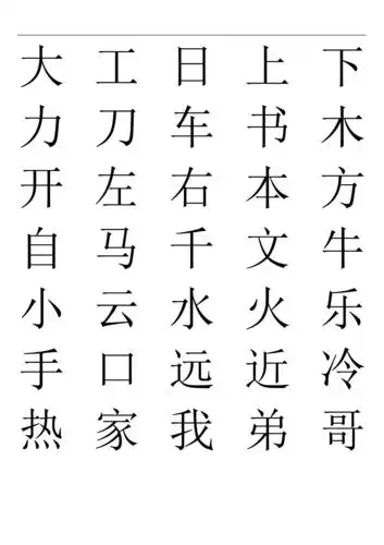 学前班识字表儿童常见字