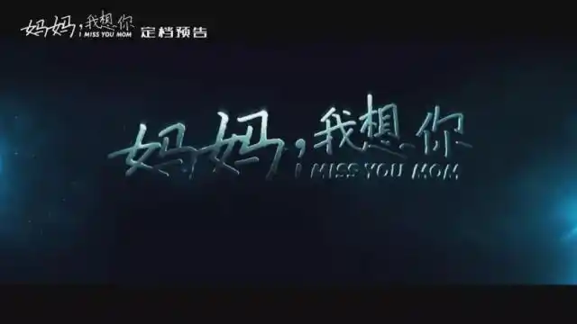 12月27日温情相约|"宁夏电影"《妈妈我想你》8个不得不看的理由!