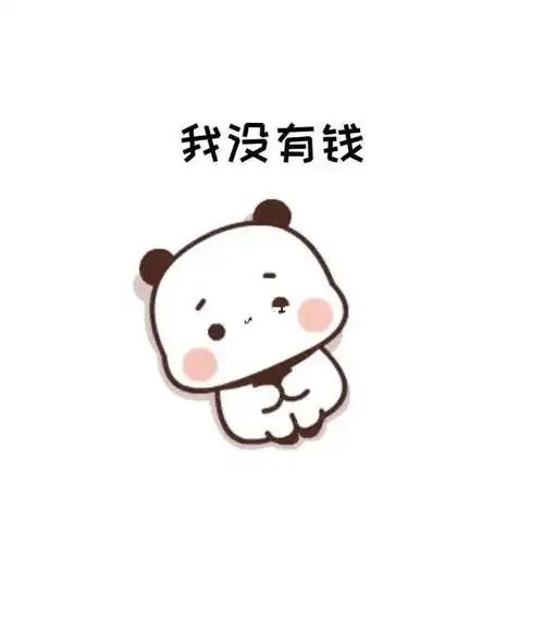 没有钱没工作找工作啊啊啊啊啊