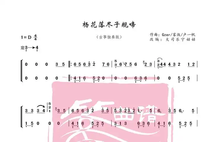 《杨花落尽子规啼》宁姑姑古筝曲谱_宁姑姑曲谱_大司乐宁姑姑