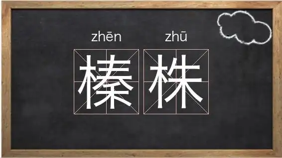 《榛株》解释/拼音/读音/英文/繁体