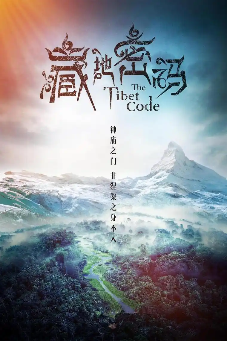 电视剧藏地密码剧照,海报,穿帮照,拍摄地图片_电视剧_剧情吧