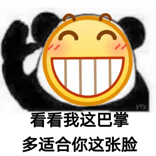 yty看看我这巴掌多适合你这张脸熊猫头骂人怼人表情包斗图表情