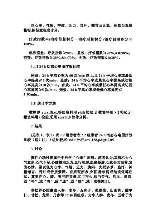 参松养心胶囊治疗窦性心动过缓疗效观察的论文doc3页