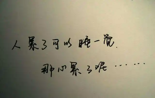 半夜伤心难过的句子,写的是心酸,读的却是孤独与扎心