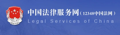 首先,进入中国法律服务网,这是司法部的免费法律服务网站