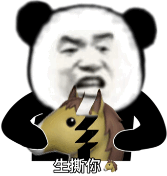 熊猫头生气手撕动图:生撕你马
