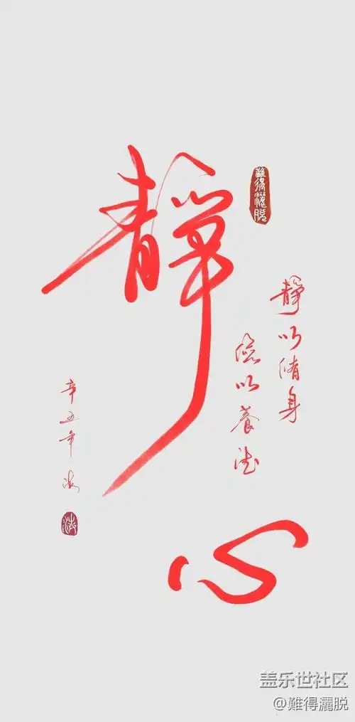 静心 静以修身 俭以养德