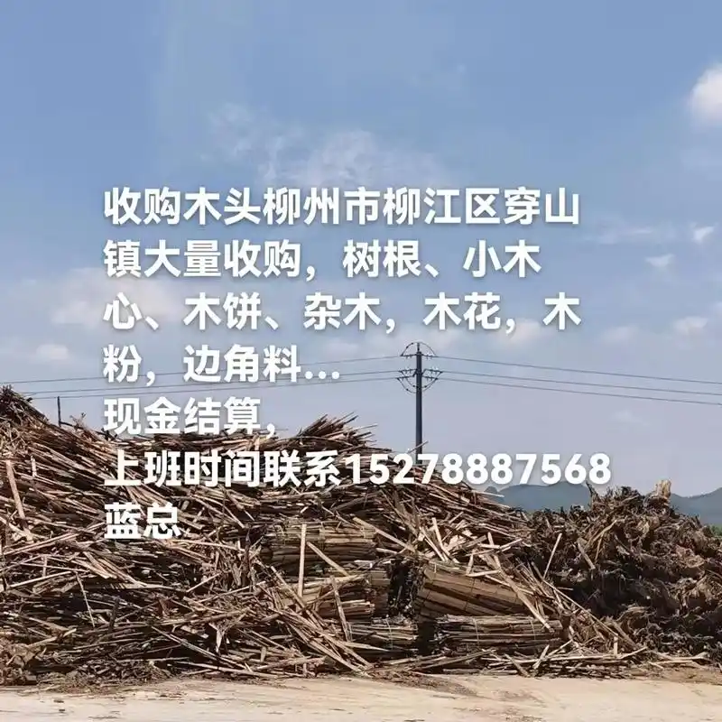 收购木头柳州市柳江区穿山镇大量收购 #收购木 - 抖音
