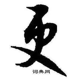 更字行书写法_更行书怎么写好看_更书法图片_词典网