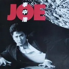 全部播放专辑名:joe歌手:李中浩发行时间:1988-12-01简介: joe>