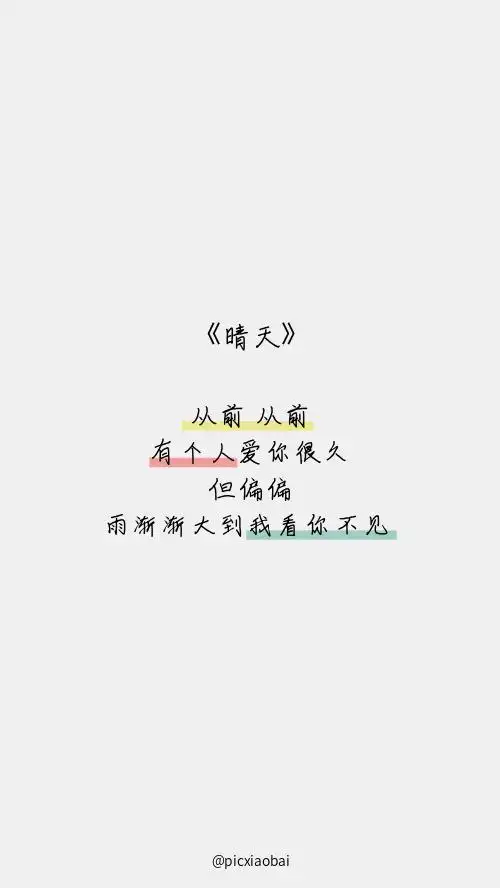 简约周杰伦晴天歌词手机壁纸