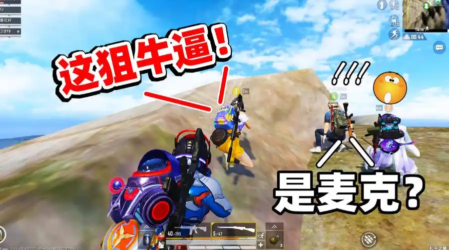 狙击手麦克身份暴露改名字带野队吃鸡狙击一出一片惊呼