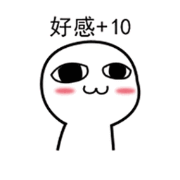 好感 10_表情包_斗图图片