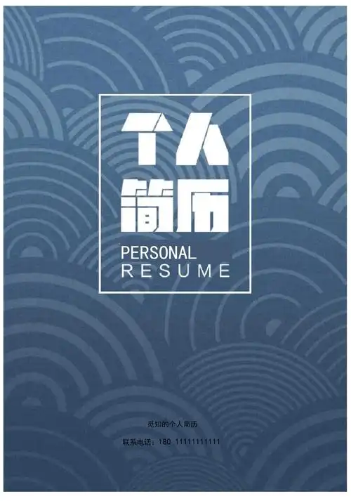 简洁风求职成套简历word简历模板_第1页