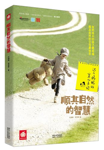 品质生活馆·顺其自然的智慧:达人妈妈的育儿手记