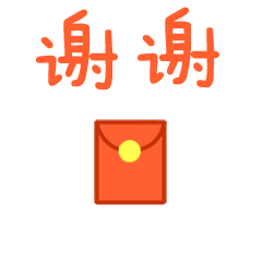 谢谢发红包的人表情 生日收到红包的感动话