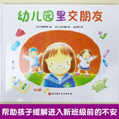 精装硬壳 绘本图画书帮助孩子在幼儿园里快速交到新朋友3-6岁儿童宝宝