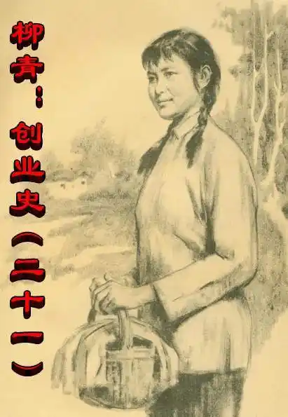 柳青:创业史(二十一)