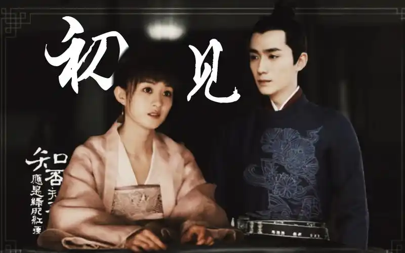 【知否|赵丽颖x朱一龙】高甜初恋组|齐小二和盛小六永远在一起