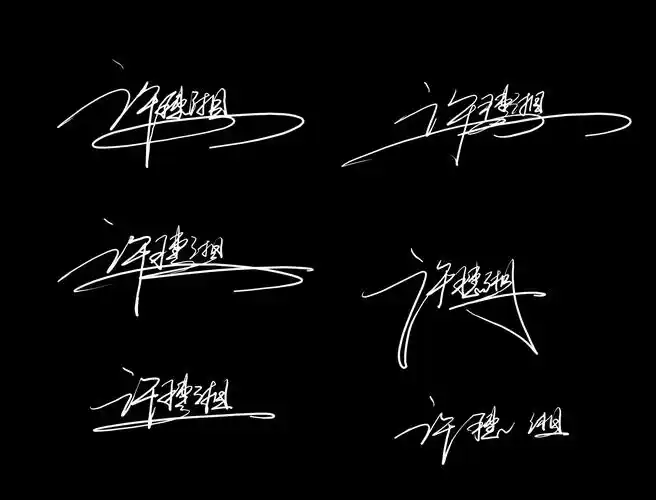 谁能帮我设计一个签名.名字是 许穗湘.要一笔签.谢谢!
