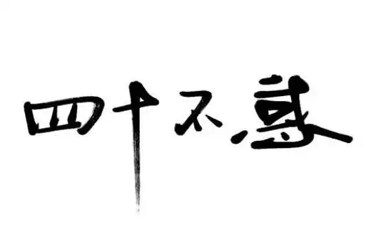 不惑之年是多少岁_男人世界