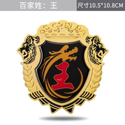 王字车贴王氏王姓车汽车百家姓文字金属汽车装饰贴